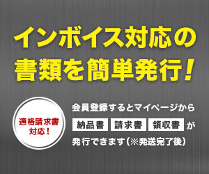 インボイス対応の書類を簡単発行！