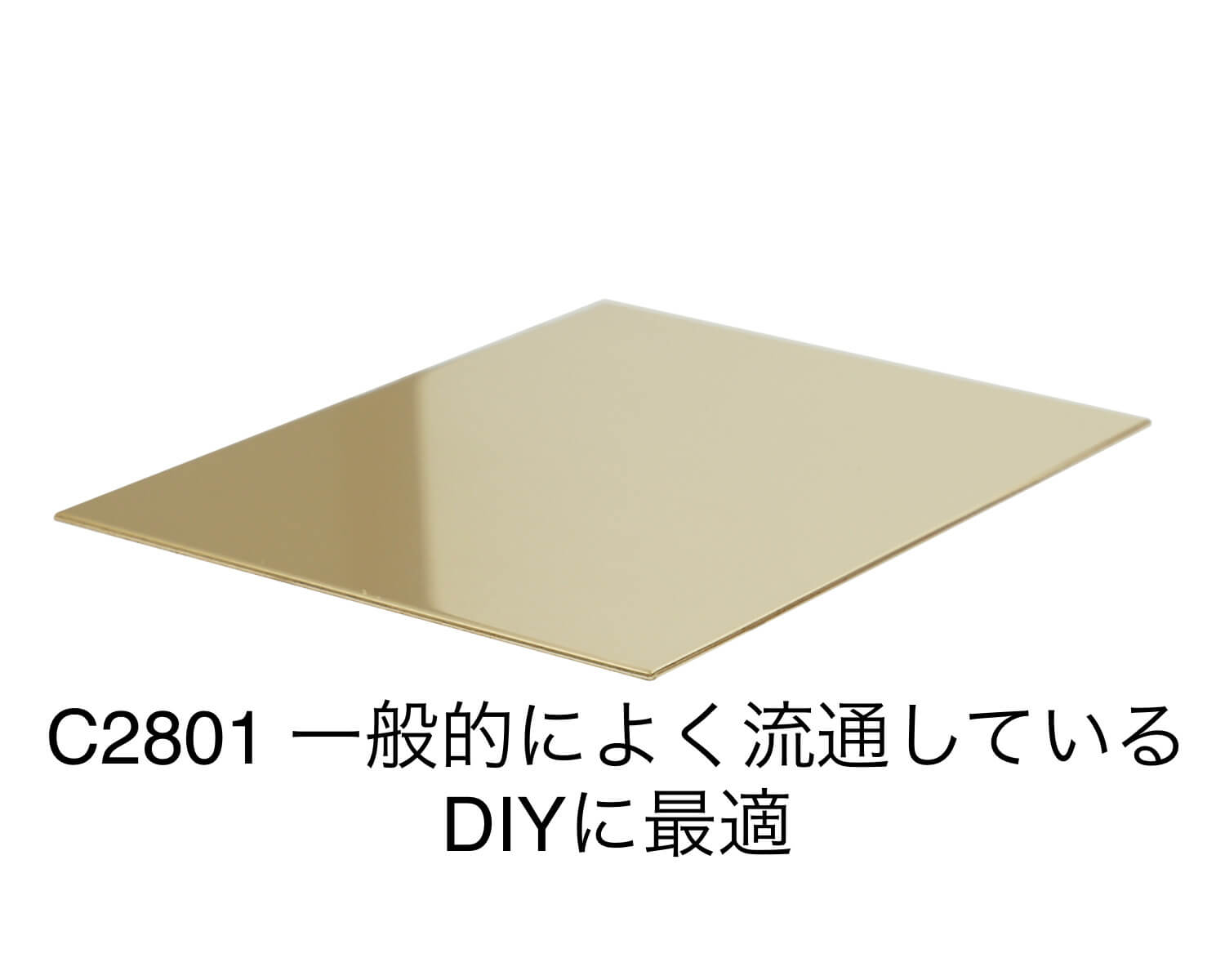 黄銅（真鍮）板｜３種(銅60：亜鉛40）C2801