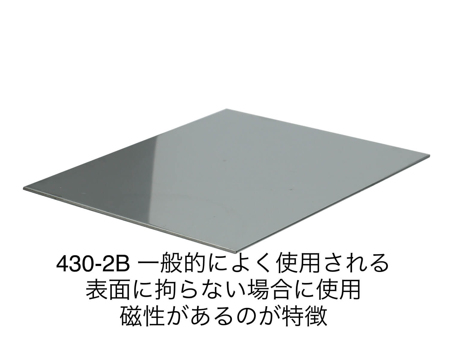 ステンレス板 SUS430-2B 板厚0.8mm 400×600mm オーダーカット 切り板