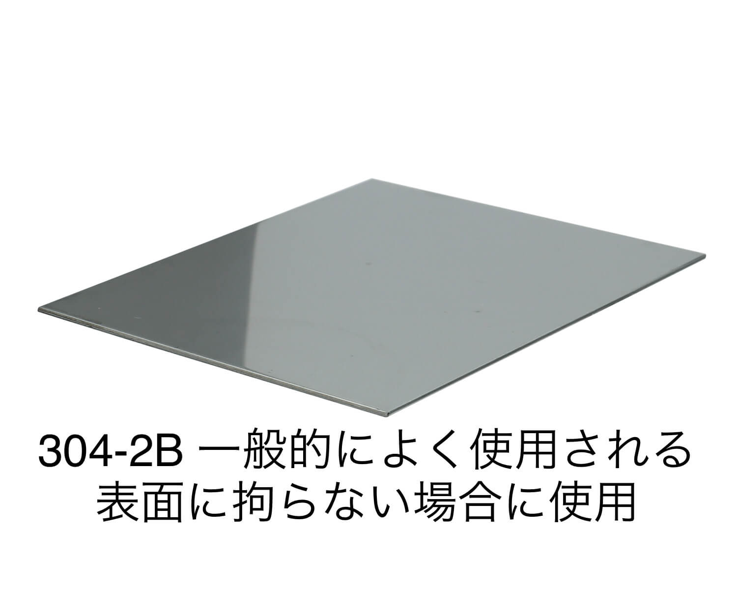 ステンレス板｜SUS304-2B の切り売り販売は非鉄金属ドットコムへ