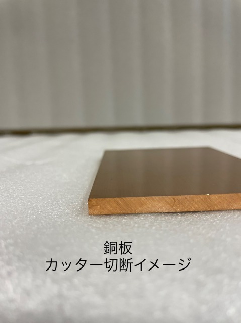 銅板｜タフピッチ銅 C1100 -1/4 の切り売り販売は非鉄金属ドットコムへ - 非鉄金属.com